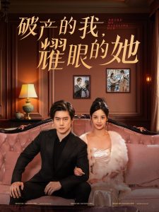 破产的我耀眼的她 全集(大结局)