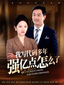 我写代码多年强亿点怎么了 全集(大结局)