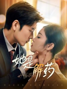 她是解药 全集(大结局)