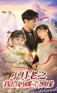 小月老之我给妈咪牵红线 全集(大结局)