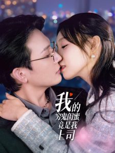我的穷鬼闺蜜竟是我上司 全集(大结局)
