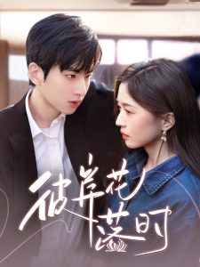 彼岸花落时 全集(大结局)