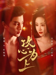 攻心为上 全集(大结局)