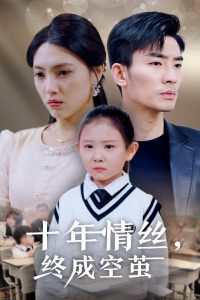 十年情丝终成空茧 全集(大结局)