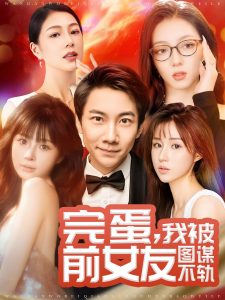 完蛋我被前女友图谋不轨 全集(大结局)
