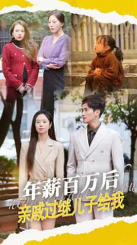年薪百万后，亲戚过继儿子给我 全集(大结局)