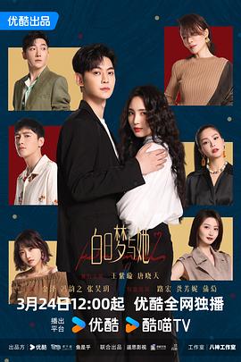 白日梦与她 第06集