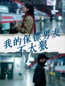 我的保镖男友不太狠 全集(大结局)