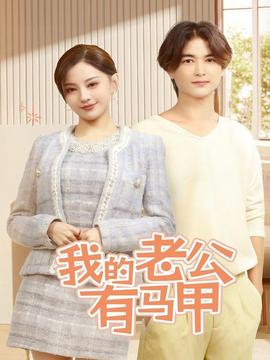 我的老公有马甲 全集(大结局)