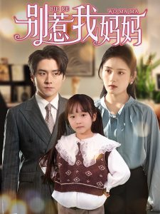 别惹我妈妈 全集(大结局)