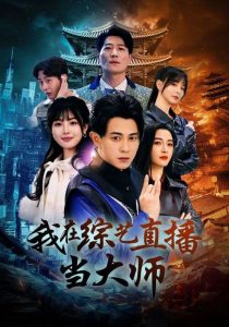 我在综艺直播当大师 全集(大结局)