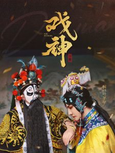 戏神 全集(大结局)