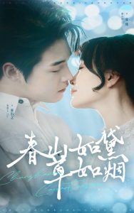 春山如黛草如烟 全集(大结局)