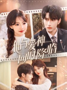他与爱神同时降临 全集(大结局)