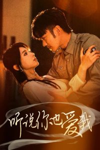 听说你也爱我 全集(大结局)