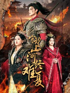 守望山河终难复 全集(大结局)