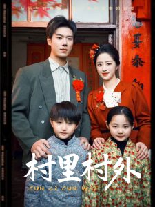 村里村外 全集(大结局)