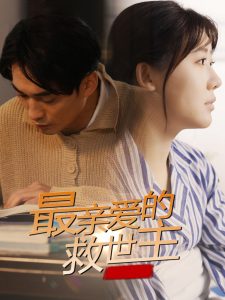 最亲爱的救世主 全集(大结局)