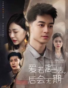 爱若离去＆爱若离去，后会无期 全集(大结局)