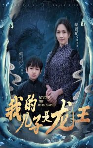 我的儿子是龙王 全集(大结局)
