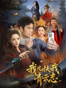 我儿扶我青云志(全集)