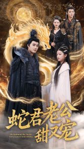 蛇君老公甜又宠 全集(大结局)