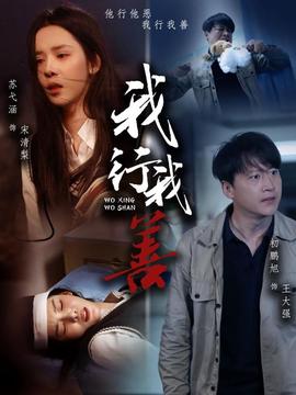 我行我善 全集(大结局)