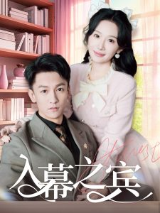 入幕之宾 全集(大结局)