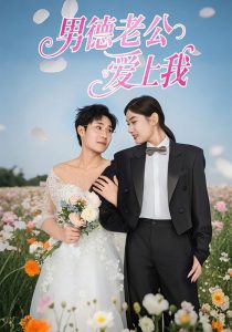男德老公爱上我 全集(大结局)