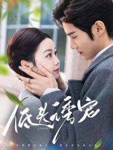 低头诱宠 全集(大结局)