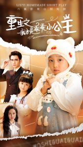 重生之我才是乖乖小公主 全集(大结局)