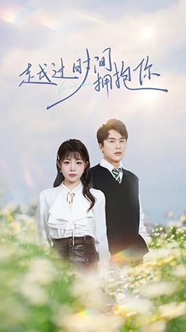 越过时间拥抱你 全集(大结局)