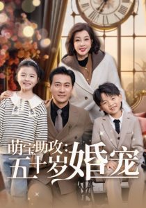 萌宝助攻：五十岁婚宠 全集(大结局)