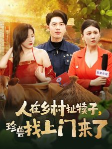 人在乡村扯犊子，珍兽找上门来了 全集(大结局)