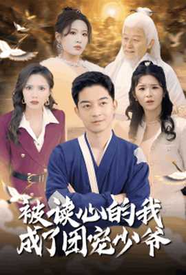 被读心的我成了团宠少爷 全集(大结局)