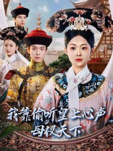 我靠偷听皇上心声母仪天下 全集(大结局)