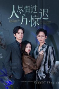 人尽悔过方惊迟 全集(大结局)