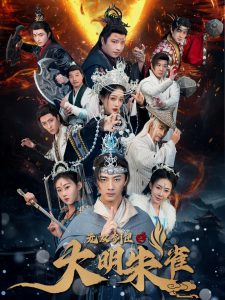 无双剑匣之大明朱雀 全集(大结局)