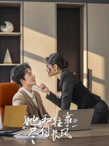 她和往事尽付长风 全集(大结局)