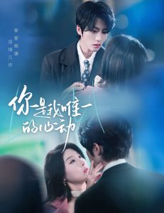 你是我唯一的心动 全集(大结局)