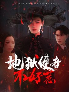 地狱使者不好惹 全集(大结局)