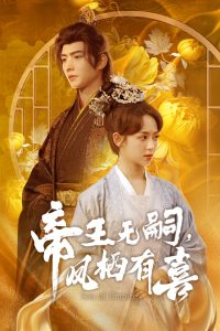 帝王无嗣，凤栖有喜 全集(大结局)