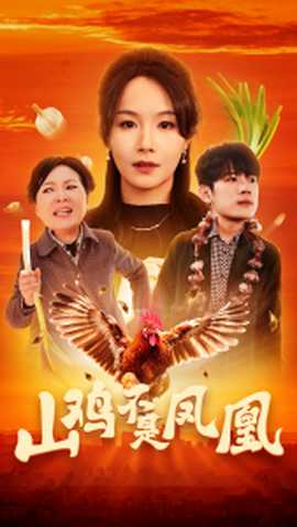 山鸡不是凤凰 全集(大结局)
