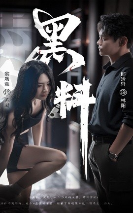 黑料＆紫雾之下(全集)