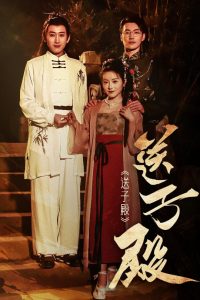 送子殿 全集(大结局)