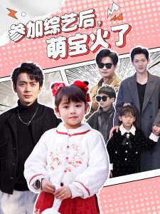 参加综艺后，萌宝火了 全集(大结局)