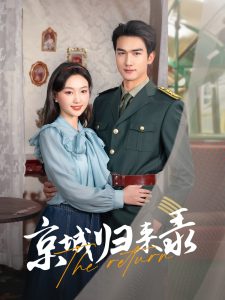 京城归来录 全集(大结局)