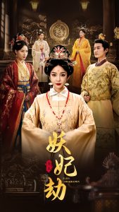 妖妃劫 全集(大结局)