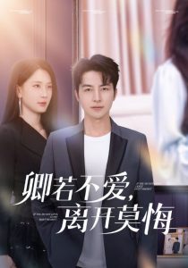 卿若不爱，离开莫悔 全集(大结局)