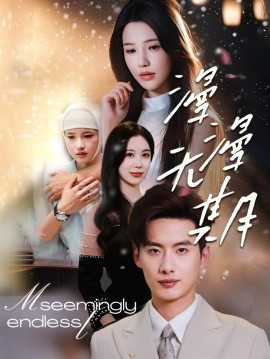 漫漫无期 全集(大结局)